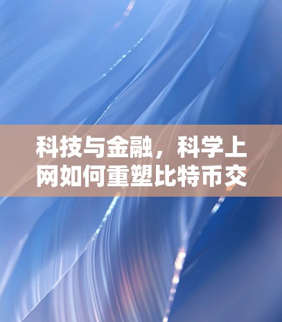 科技与金融，科学上网如何重塑比特币交易
