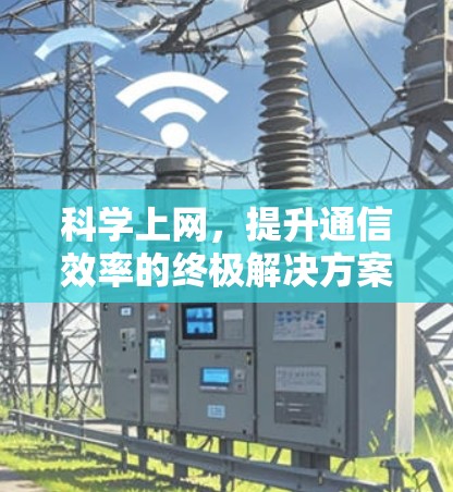 科学上网，提升通信效率的终极解决方案