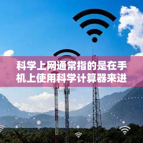 科学上网通常指的是在手机上使用科学计算器来进行科学计算。以下是一些常见的手机品牌及其内置科学计算器