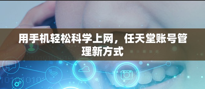 用手机轻松科学上网，任天堂账号管理新方式