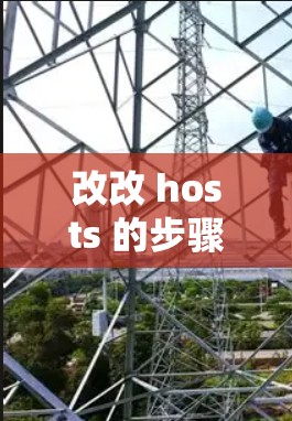 改改 hosts 的步骤如下