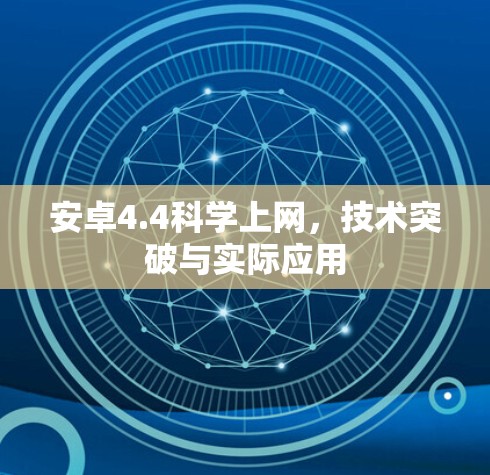 安卓4.4科学上网，技术突破与实际应用