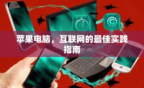 苹果电脑，互联网的最佳实践指南