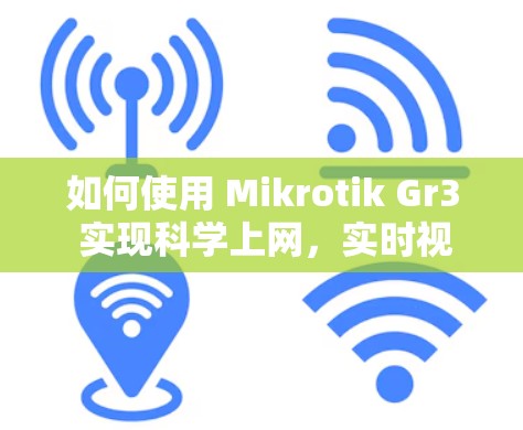 如何使用 Mikrotik Gr3 实现科学上网，实时视频会议与远程办公的完美结合