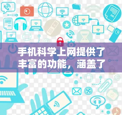 手机科学上网提供了丰富的功能，涵盖了计算器、编程、数学建模、数据分析等多个方面，能够解决多种科学计算和数学问题。以下是详细介绍