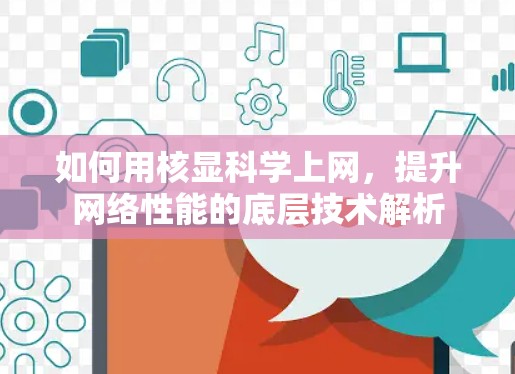 如何用核显科学上网，提升网络性能的底层技术解析