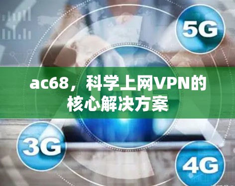 ac68，科学上网VPN的核心解决方案