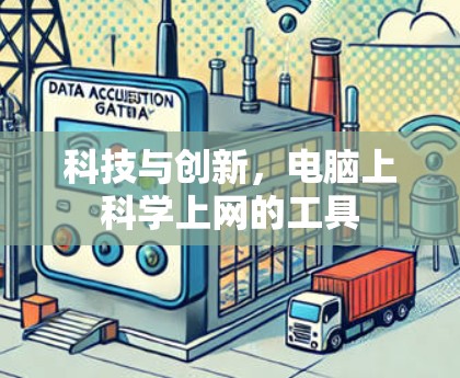 科技与创新，电脑上科学上网的工具