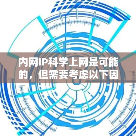 内网IP科学上网是可能的，但需要考虑以下因素