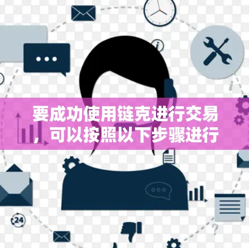 要成功使用链克进行交易，可以按照以下步骤进行