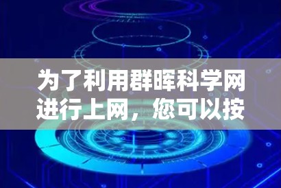 为了利用群晖科学网进行上网，您可以按照以下步骤进行