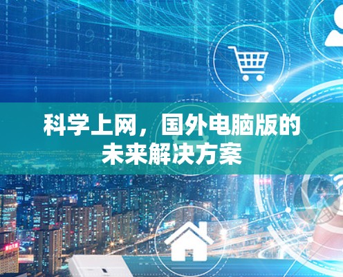 科学上网，国外电脑版的未来解决方案