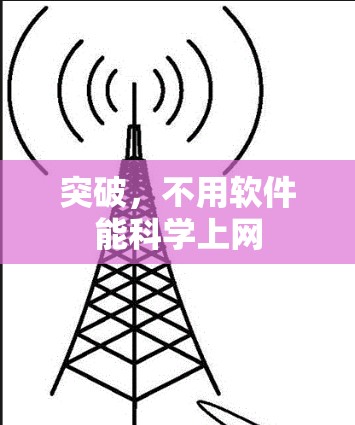突破，不用软件能科学上网