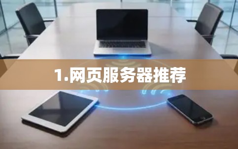 1.网页服务器推荐