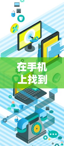 在手机上找到科学上网的步骤如下