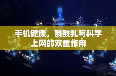 手机健康，酸酸乳与科学上网的双重作用