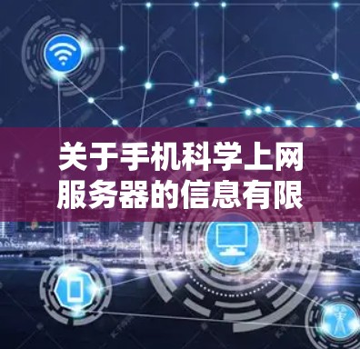 关于手机科学上网服务器的信息有限，但可以推测用户可能指的是手机上运行的科学计算或云服务工具。以下是一些常见的科学上网服务器类型及其特点