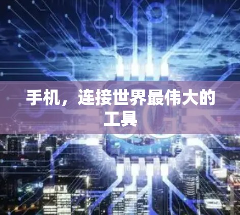 手机，连接世界最伟大的工具