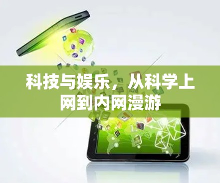 科技与娱乐，从科学上网到内网漫游