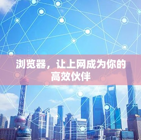 浏览器，让上网成为你的高效伙伴