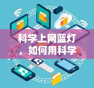 科学上网蓝灯,如何用科学检测技术优化安卓手机网络性能 科学上网蓝灯,如何用科学检测技术优化安卓手机网络性能