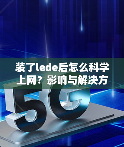 装了lede后怎么科学上网？影响与解决方案