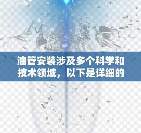 油管安装涉及多个科学和技术领域，以下是详细的总结和分点说明