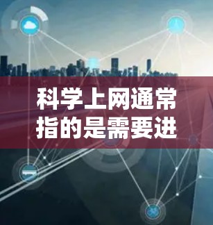 科学上网通常指的是需要进行复杂计算、科学运算和图形绘制的工具。以下是对科学上网工具的详细总结