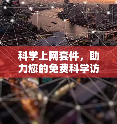 科学上网套件,助力您的免费科学访问 科学上网套件,助力您的免费科学访问