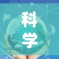 科学上网是一项系统性的技能,需要从基础开始逐步学习和实践。以下是一个详细的指南,帮助你科学上网 科学上网是一项系统性的技能,需要从基础开始逐步学习和实践。以下是一个详细的指南,帮助你科学上网