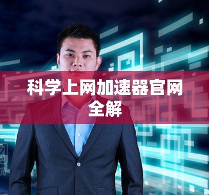 科学上网加速器官网全解 科学上网加速器官网全解