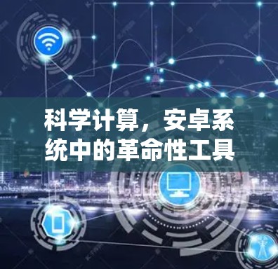 科学计算,安卓系统中的革命性工具 科学计算,安卓系统中的革命性工具