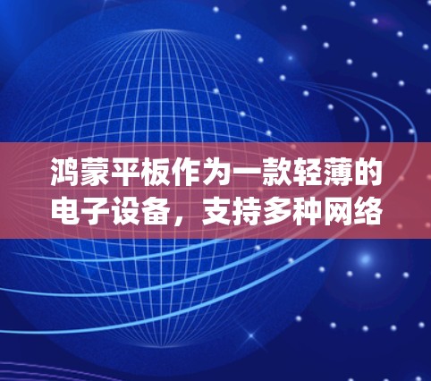 鸿蒙平板作为一款轻薄的电子设备,支持多种网络连接方式,包括科学上网功能。科学上网允许用户通过手机App、URL访问互联网,尤其适合使用手机或其他设备的用户。以下是鸿蒙平板科学上网的详细指南 鸿蒙平板作为一款轻薄的电子设备,支持多种网络连接方式,包括科学上网功能。科学上网允许用户通过手机App、URL访问互联网,尤其适合使用手机或其他设备的用户。以下是鸿蒙平板科学上网的详细指南