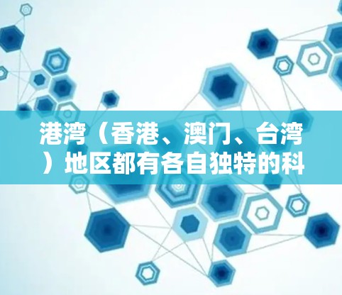 港湾(香港、澳门、台湾)地区都有各自独特的科学上网工具,这些工具涵盖了教育、科研和学习的各个方面。以下是对这三个地区的科学上网工具的详细分析 港湾(香港、澳门、台湾)地区都有各自独特的科学上网工具,这些工具涵盖了教育、科研和学习的各个方面。以下是对这三个地区的科学上网工具的详细分析