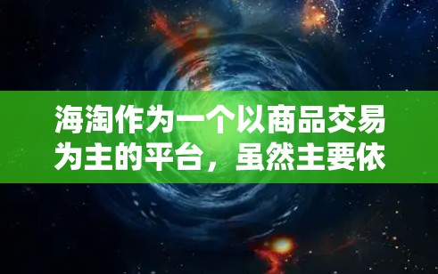 海淘作为一个以商品交易为主的平台,虽然主要依赖于用户的购买行为,但确实有一些科学上网的方法和技巧可以帮助你更高效地进行交易。以下是一些结合科学上网和海淘的实用方法 海淘作为一个以商品交易为主的平台,虽然主要依赖于用户的购买行为,但确实有一些科学上网的方法和技巧可以帮助你更高效地进行交易。以下是一些结合科学上网和海淘的实用方法