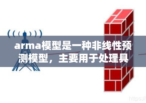 arma模型是一种非线性预测模型，主要用于处理具有输入变量非线性组合的动态系统。以下是关于arma模型的详细分析和步骤