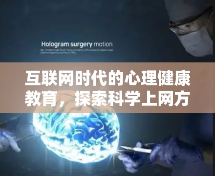 互联网时代的心理健康教育，探索科学上网方式