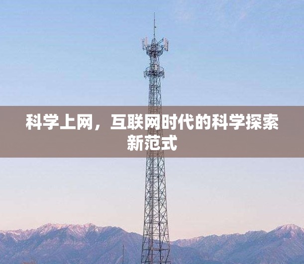 科学上网，互联网时代的科学探索新范式