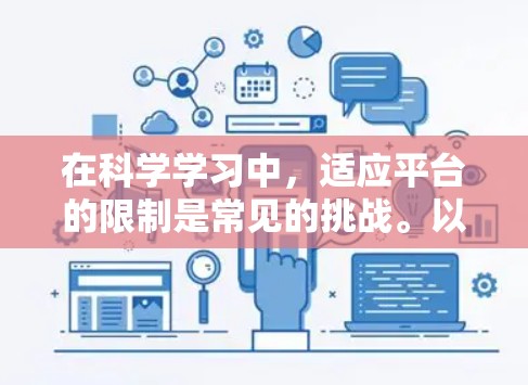 在科学学习中，适应平台的限制是常见的挑战。以下是对万博限制科学上网的分析和建议