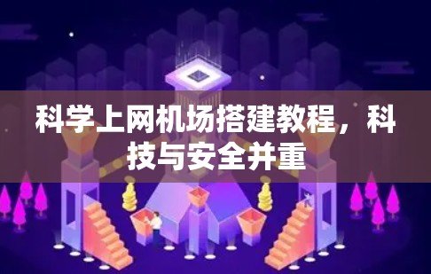 科学上网机场搭建教程，科技与安全并重