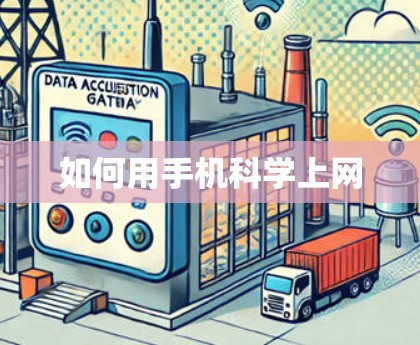 如何用手机科学上网