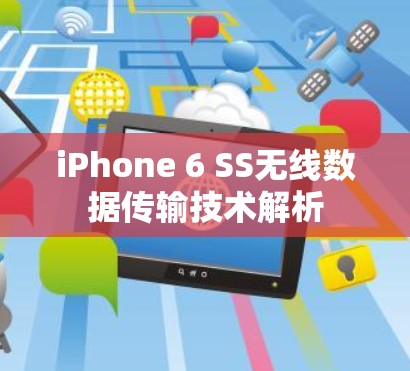 iPhone 6 SS无线数据传输技术解析