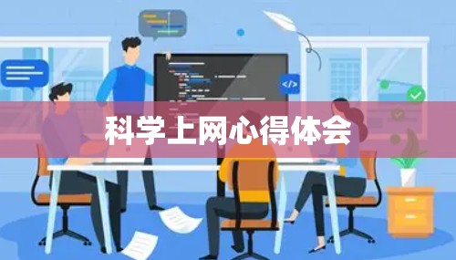 科学上网心得体会