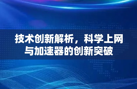 技术创新解析，科学上网与加速器的创新突破