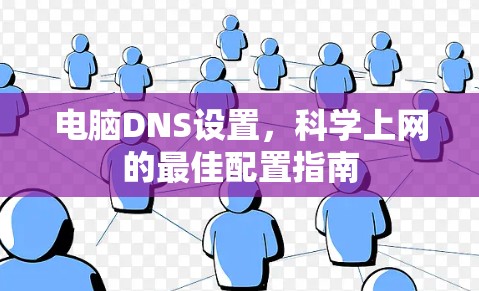 电脑DNS设置，科学上网的最佳配置指南