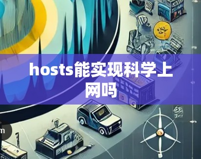 hosts能实现科学上网吗