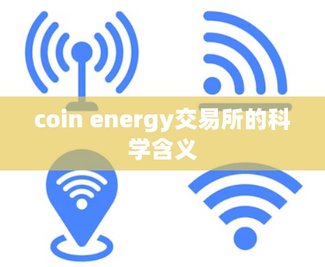 coin energy交易所的科学含义