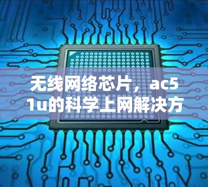 无线网络芯片，ac51u的科学上网解决方案