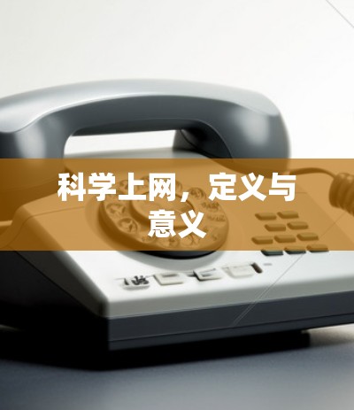 科学上网，定义与意义