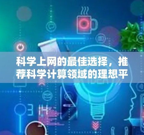 科学上网的最佳选择，推荐科学计算领域的理想平板